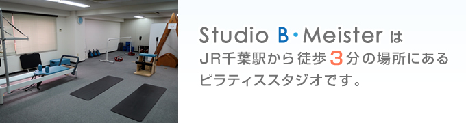 スタジオBマイスターはJR千葉駅から徒歩5分の場所にあるピラティススタジオです。